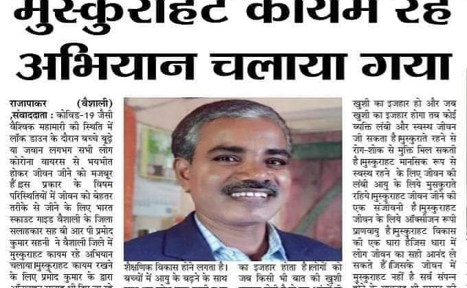 "कोविड-19 के कारण लॉकडाउन में बच्चों, बुढों एवं सभी लोगों को तनावमुक्त रखने हेतु मुस्कुराहट कायम रहे अभियान भारत स्काउट गाइड वैशाली, बिहार, भारत के जिला सलाहकार प्रमोद कुमार के कुशल नेतृत्व में चलाया गया है।