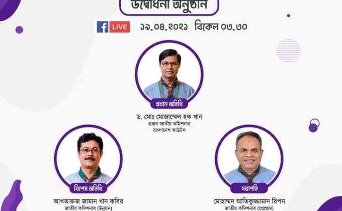 ২য় অনলাইন স্কাউট পারদর্শিতা ব্যাজ কোর্স-২০২১