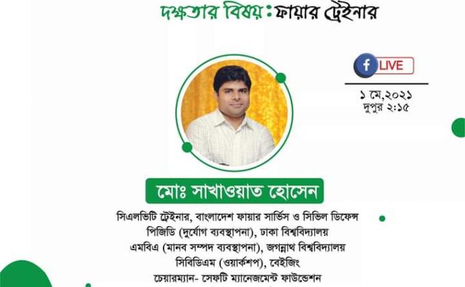 ২য় দক্ষতা ই-কোর্স ২০২১(আগুন নিভানো)