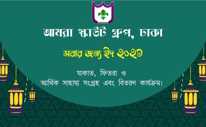 "সবার জন্য ঈদ" আমরা স্কাউট গ্রুপ, ঢাকা