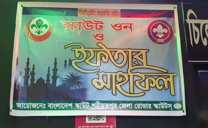 ইফতার মাহফিল ও স্কাউট ওন

