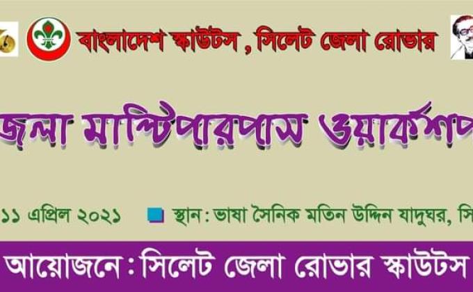 সিলেট জেলা রোভার এর জেলা মাল্টিপারপাস ওয়ার্কশপ