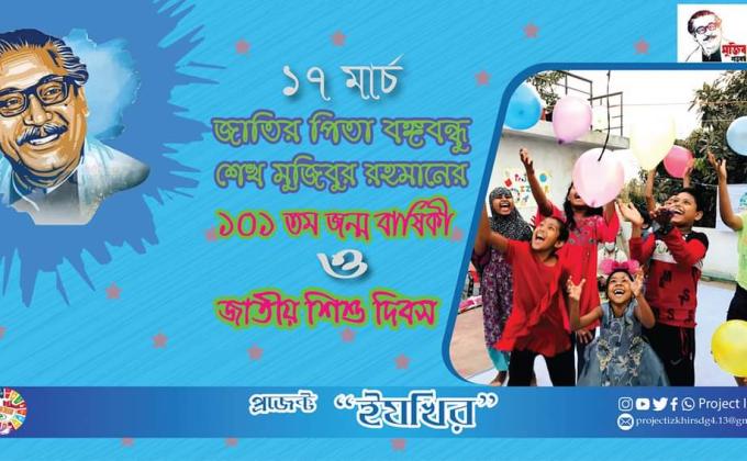 প্রজেক্ট ইযখির কর্তৃক জাতীয় শিশু দিবস উদযাপন 
