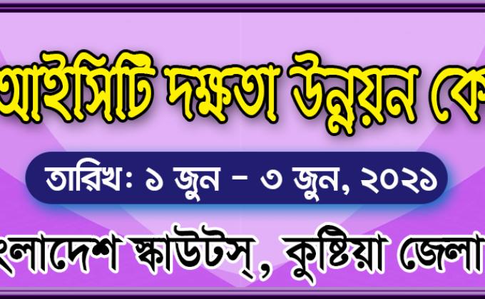  ২য় দিনে অনলাইন আইসিটি দক্ষতা উন্নয়ন কোর্স