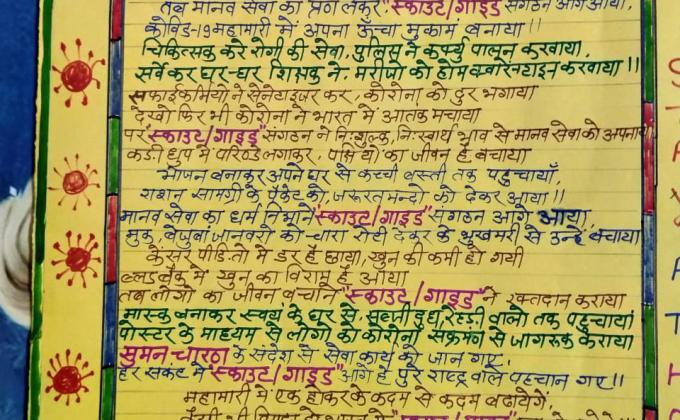 स्वरचित कविता,शीर्षक -कोविड -19 महामारी में स्काउट/गाइड संगठन का योगदान