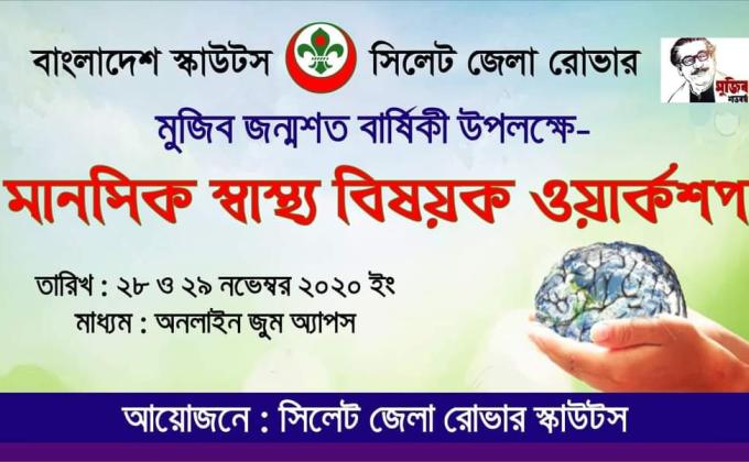 মানসিক স্বাস্থ্য বিষয়ক ওয়ার্কশপ