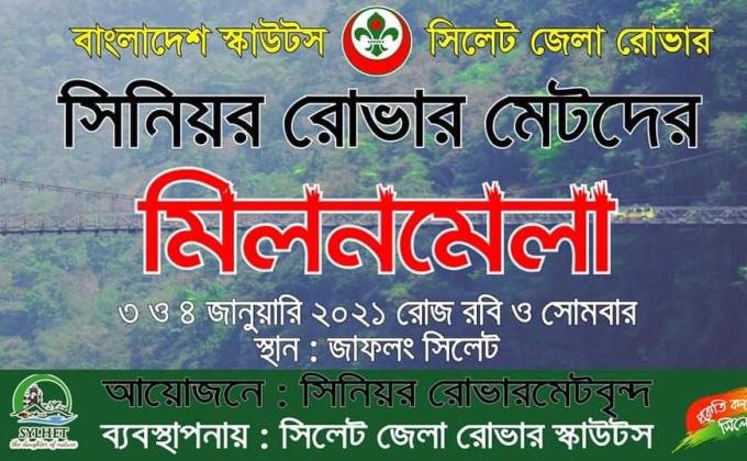 সিনিয়র রোভার মেটদের মিলনমেলা