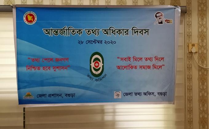 আন্তর্জাতিক তথ্য অধিকার দিবস।