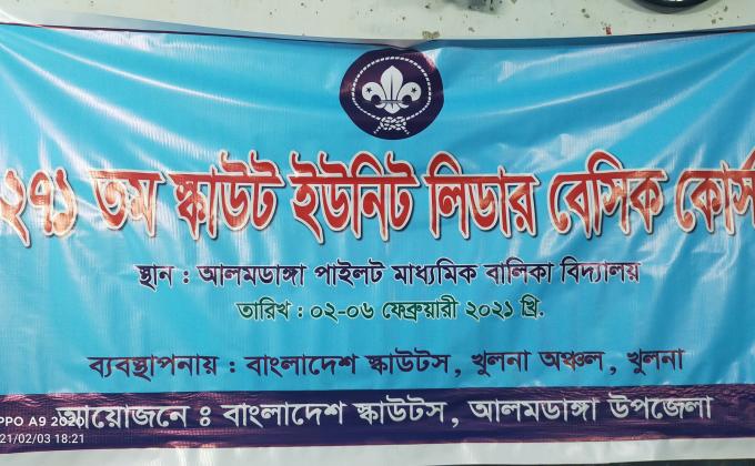 ২৭১ তম স্কাউট ইউনিট লিডার বেসিক কোর্স ২০২১ 