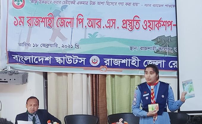 পি আর এস প্রস্তুতি ওয়ার্কশপ ২০২১