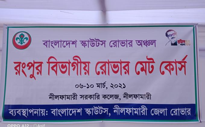 রংপুর বিভাগীয় রোভার মেট কোর্স 