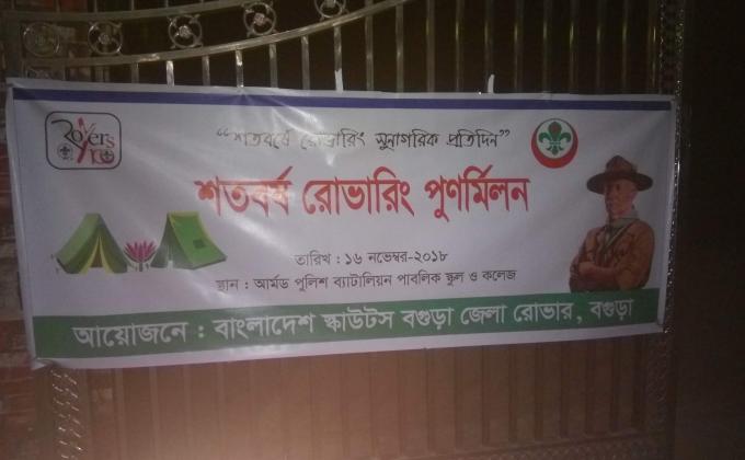 শতবর্ষ রোভারিং পুণর্মিলন ২০১৮