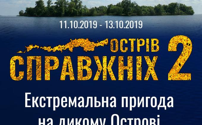 Мотивационный проект "Остров настоящих 2"