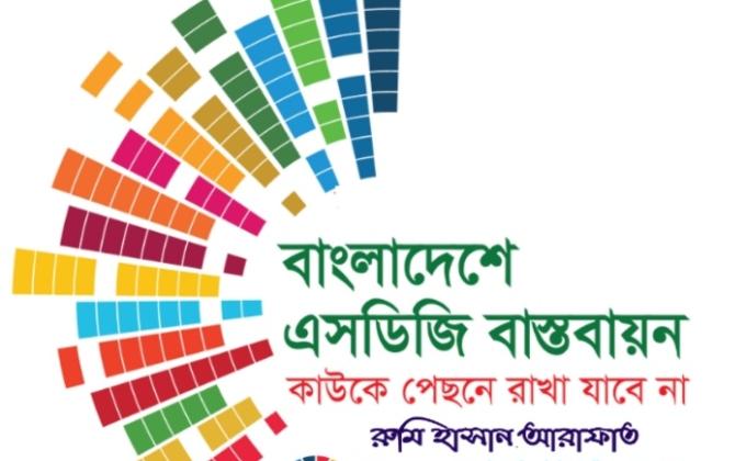 Sustainable Development Goals(SDGs) - ©RH Arafat   