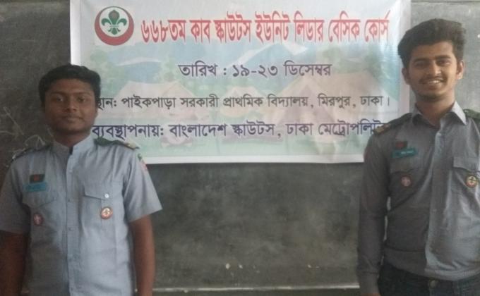 668 তম কাব স্কাউট ইউনিট লিডার বেসিক কোর্স 2019
