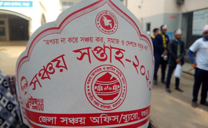 সঞ্চয় সপ্তাহ ২০২০