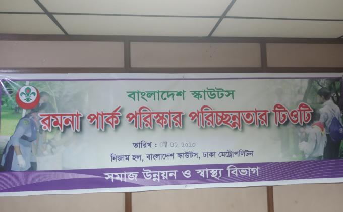 রমনা পার্ক প‌রিস্কার প‌রিচ্ছন্নতার টিও‌টি কোর্স