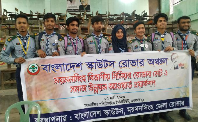 ময়মনসিংহ বিভাগীয় সিনিয়র রোভার মেট ও সমাজ উন্নয়ন অ্যাওয়ার্ড ওয়ার্কশপ 