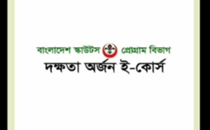 দক্ষতা অর্জন ই-কোর্স