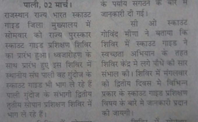 राज्य पुरस्कार स्काउट गाइड प्रशिक्षण शिविर