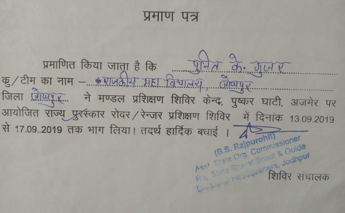  पुनीत के गुजर.        राज्य पुरस्कार रोवर रेंजर प्रशिक्षण शिविर अजमेर