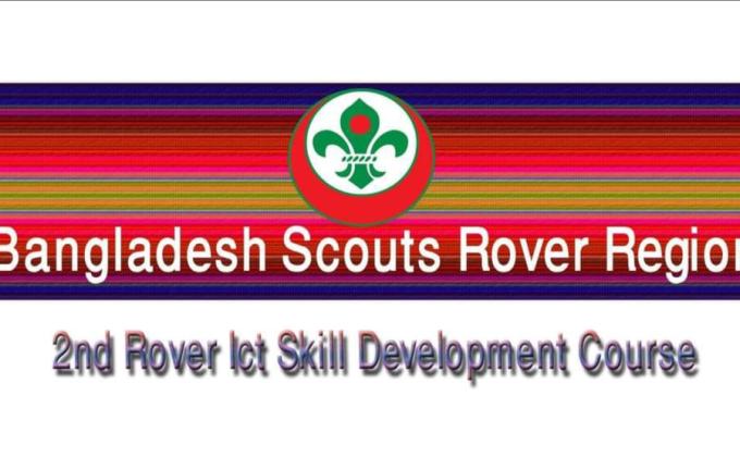  ২য় অনলাইন আইসিটি দক্ষতা উন্নয়ন র্কোস 