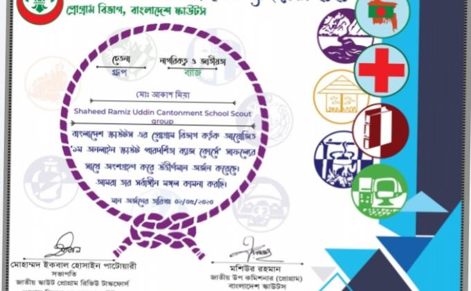 পারদর্শিতা ব্যাজ কোর্স-২০২০