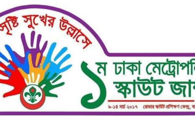 ১ম ঢাকা মেট্রোপলিটন স্কাউট জাম্বুরী 