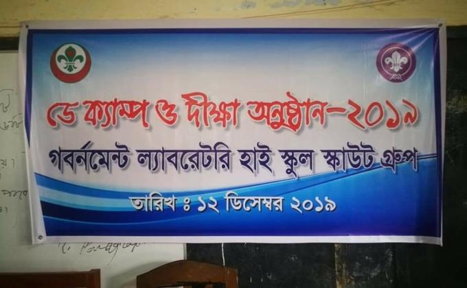  ডে ক্যাম্প ও দীক্ষা অনুষ্ঠান ২০১৯ আয়োজনে গবর্নমেন্ট ল্যাবরেটরি হাই স্কুল স্কাউট গ্রুপ