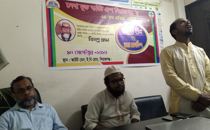 সেবা মুক্ত স্কাউট গ্রুপ, সিরাজগঞ্জ ’ আয়োজনে ১৪ সেপ্টেম্বর ২০২০ রোজ সোমবার  ইবি রোডস্থ গ্রুপ এর নিজস্ব স্কাউট ডেনে   সিরাজগঞ্জ জেলা স্কাউটস এর প্রতিষ্ঠাতা  আব্দুল আজিজ মিয়ার ১০ম মৃত্যুবার্ষিকী  উপলক্ষে স্কাউট  ওন এবং  দোয়া মাহফিল অনুষ্ঠিত হয়।
