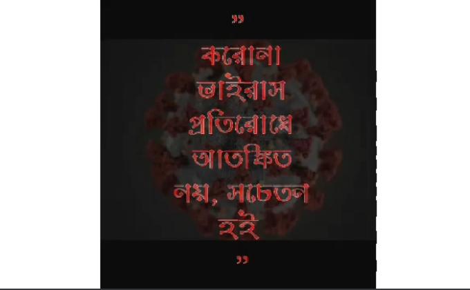 করোনা ভাইরাস প্রতিরোধে আতঙ্কিত সচেতন হই