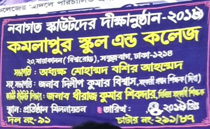 দীক্ষা অনুষ্ঠান ২০১৯,আয়োজনে কমলাপুর স্কুল এন্ড কলেজ স্কাউট গ্রুপ