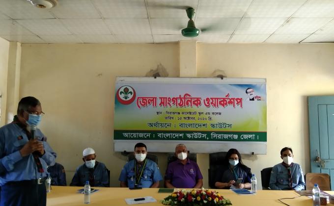 বাংলাদেশ স্কাউটস,  সিরাজগঞ্জ জেলার আয়োজনে জেলা সাংগঠনিক ওয়ার্কশপ অনুষ্ঠিত।