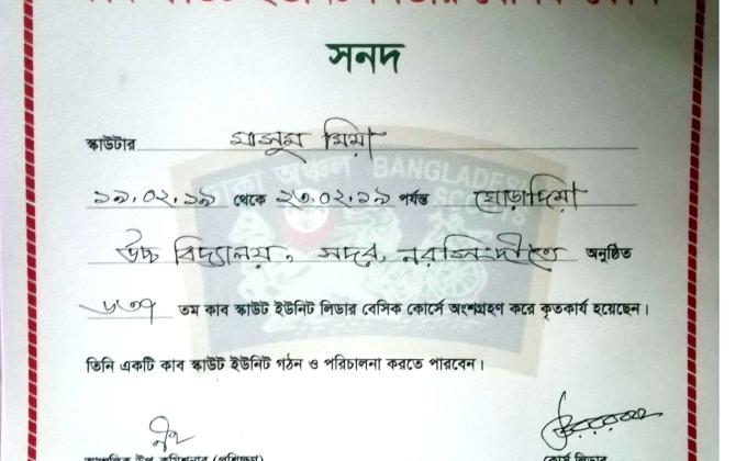 ৬৩৭ তম কাব স্কাউট ইউনিট লিডার বেসিক কোর্স