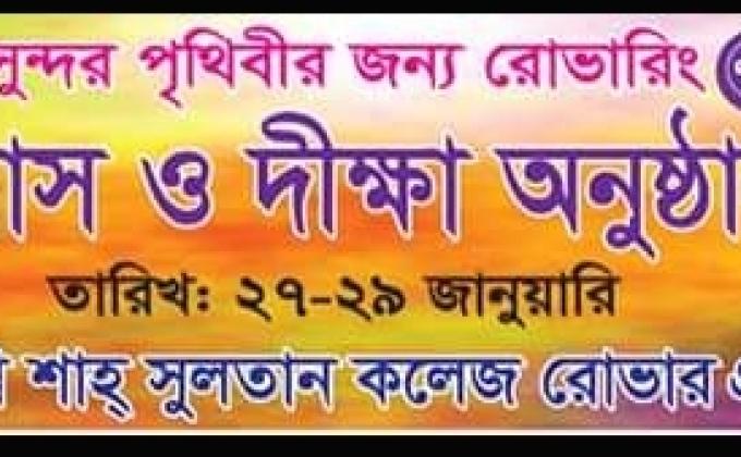 বার্ষিক তাঁবুবাস ও দীক্ষা অনুষ্ঠান