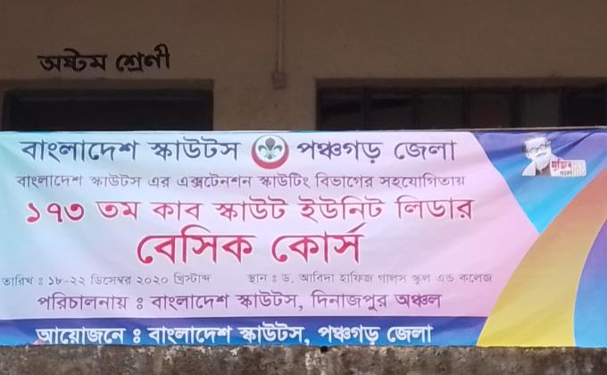 ১৭৩ তম কাব স্কাউট ইউনিট লিডার বেসিক কোর্স, পঞ্চগড়...