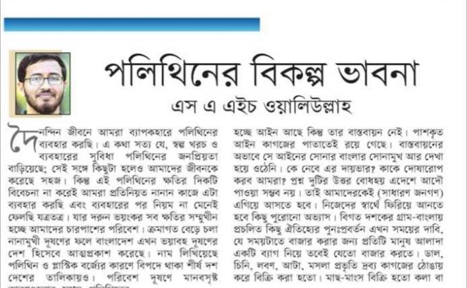 পলিথিনের বিকল্প ভাবনা