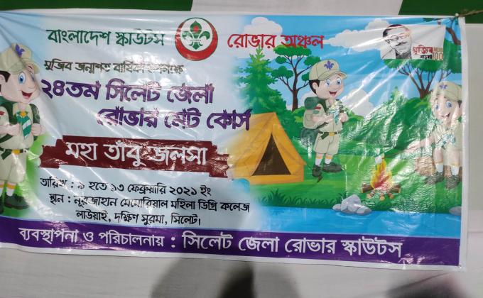 বাংলাদেশ স্কাউটস সিলেট জেলা রোভারের ব্যবস্থাপনায়  ৯-১৩ ফেব্রুয়ারী ২০২১ তারিখে নূরজাহান মেমোরিয়াল মহিলা ডিগ্রি কলেজ, লাউয়াই,দক্ষিন সুরমা, সিলেট এ ২৪ তম সিলেট জেলা রোভার মেট কোর্স অনুষ্ঠিত হয় । ১২ তারিখ উক্ত কোর্সের মহাতাবু জলসার আয়োজন করা হয়। 