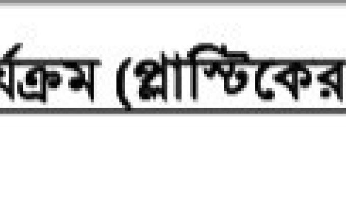  গ্রুপ কার্যক্রম : প্লাস্টিক জরিপ