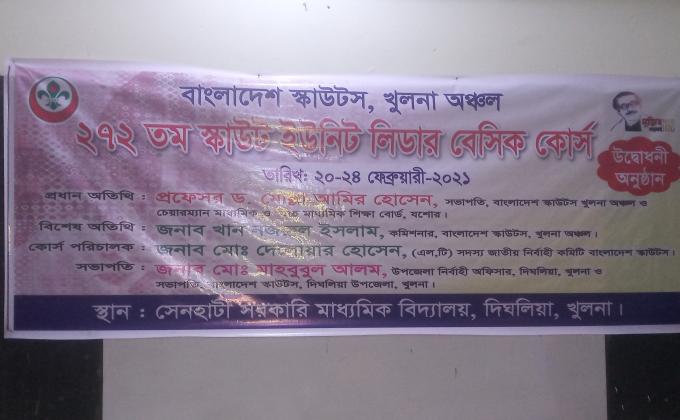 ২৭২ তম  স্কাউট  ইউনিট লিডার বেসিক কোর্স