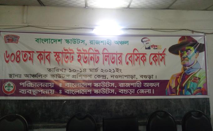 ৬০৪ তম কাব স্কাউট ইউনিট লিডার বেসিক কোর্স ২০২১