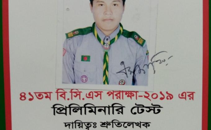 ৪১ তম বি. সি. এস পরীক্ষা-২০১৯ প্রিলিমিনারি টেস্ট