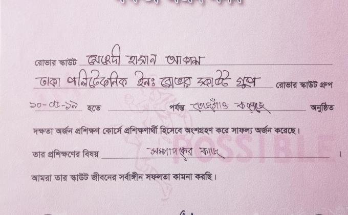 বাংলাদেশ স্কাউটস "ঢাকা জেলা রোভার" কর্তৃক আয়োজিত দক্ষতা অর্জন কোর্স ২০১৯ সনদ অর্জন প্রসঙ্গে  