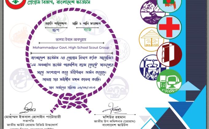 পারদর্শিতা ব্যাজ ২০২০ (মাটি ও পানি সংরক্ষণ) 