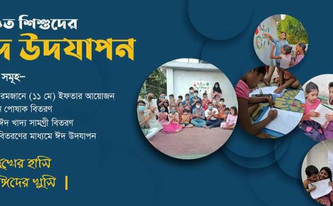 আমাদের এবারের ঈদ উদযাপন