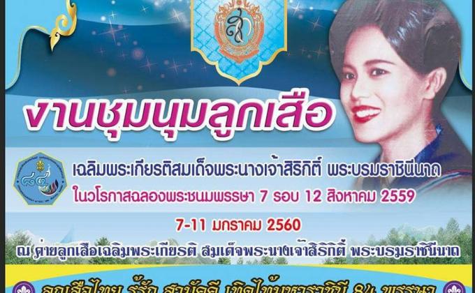 งานชุมนุมลูกเสือเฉลิมพระเกียรติสมเด็จพระนางเจ้าสิริกิติ์ พระบรมราชินีนาถ ในวโรกาสฉลองพระชนมพรรษา 7 รอบ 84 พรรษา 