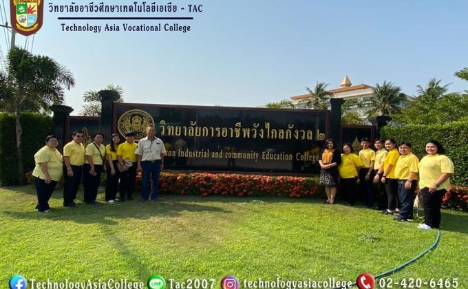 ศึกษาดูงานวิทยาลัยการอาชีพวังไกลกังวล 2