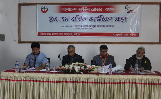 ৪৩ তম বার্ষিক কাউন্সিল সভা 