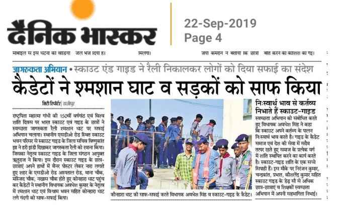 विश्व शांति दिवस के मौके पर भारत स्काउट एवं गाइड वैशाली इकाई ने चलाया श्मशान घाट कौन हारा घाट में स्वच्छता अभियान