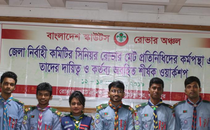 জেলা নির্বাহী কমিটির সিনিয়র রোভার মেট প্রতিনিধিদের কর্মপন্থা এবং তাদের দায়িত্ব ও কর্তব্য অবহিত শীর্ষক ওয়ার্কশপ